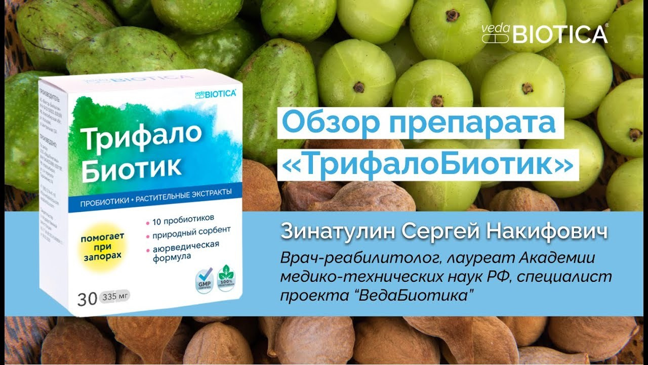 ТрифалоБиотик. Медицина с душой