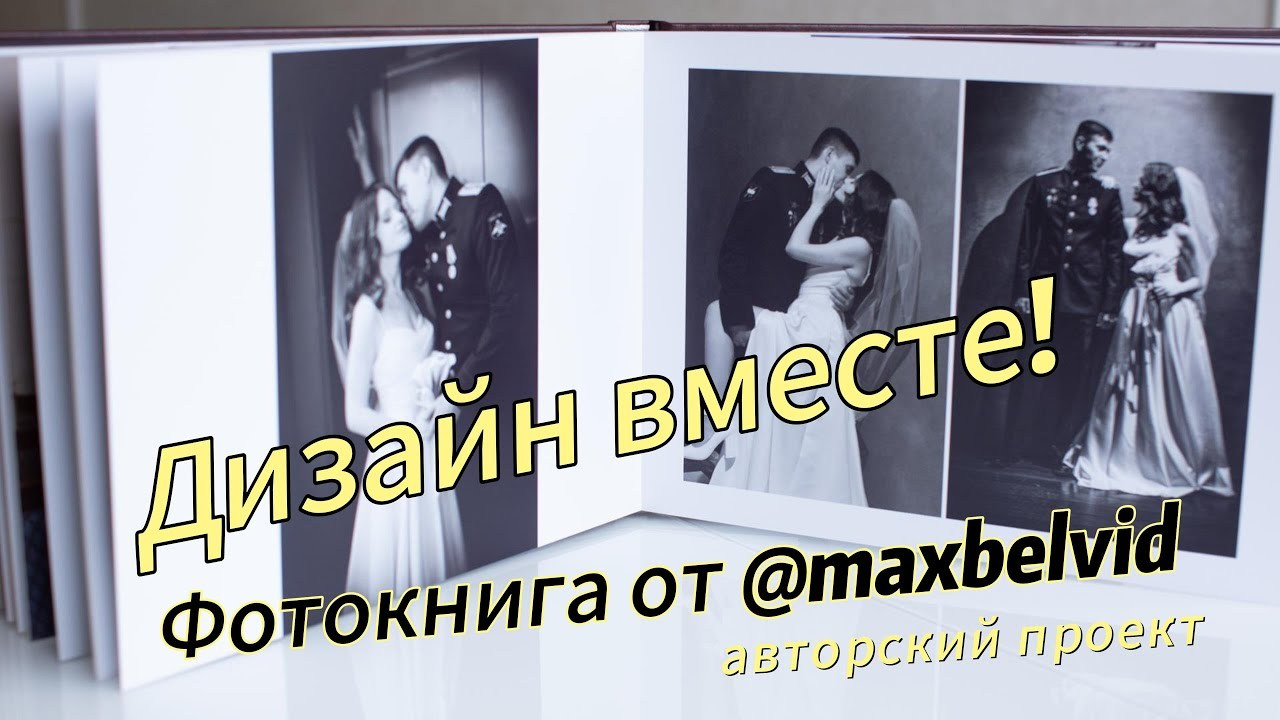 Изготовление свадебных фотокниг. Студия Максима Белослюдцева