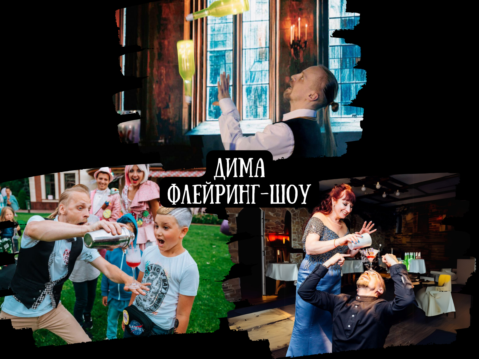 Бармен-шоу + конкурсы, квизы, челлендж-игры