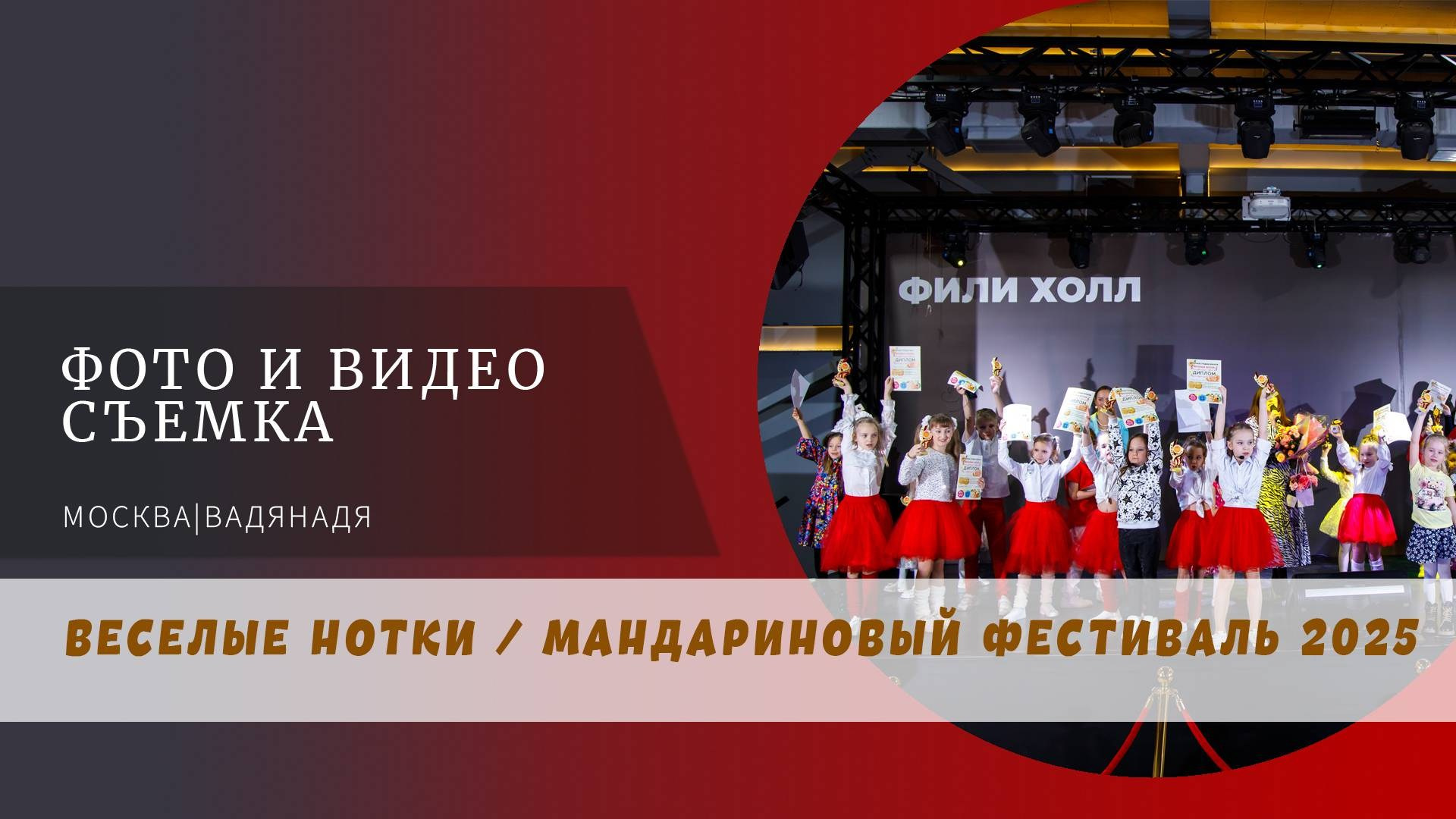 Мандариновый фест ВЕСЕЛЫЕ НОТКИ. Профессиональная фото и видеосъемка. Москва