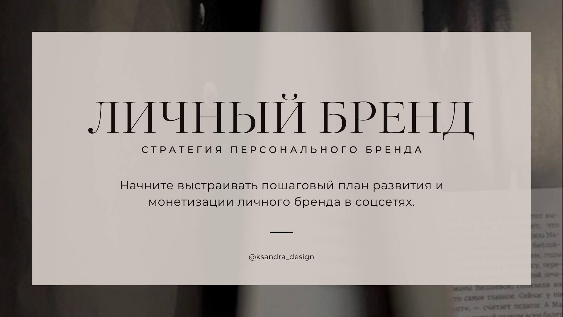 Стратегия персонального бренда