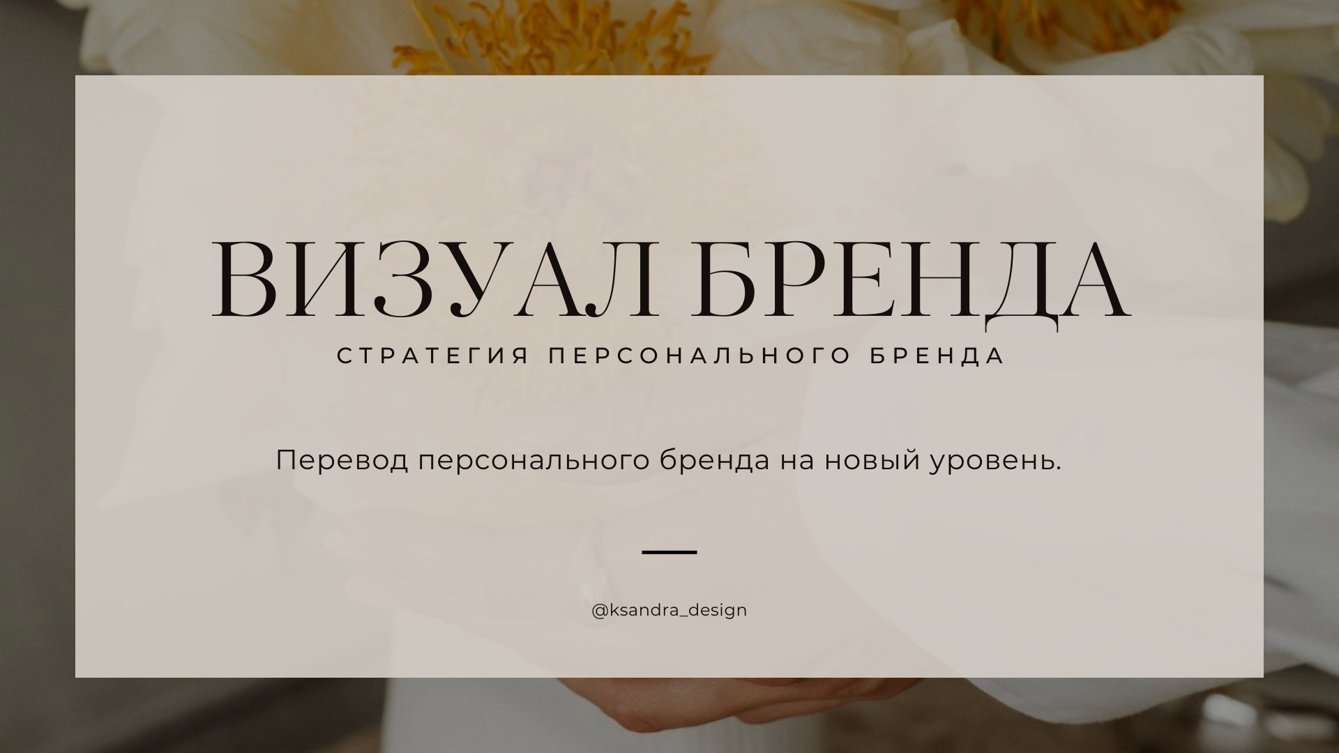 Разработка системы визуала бренда