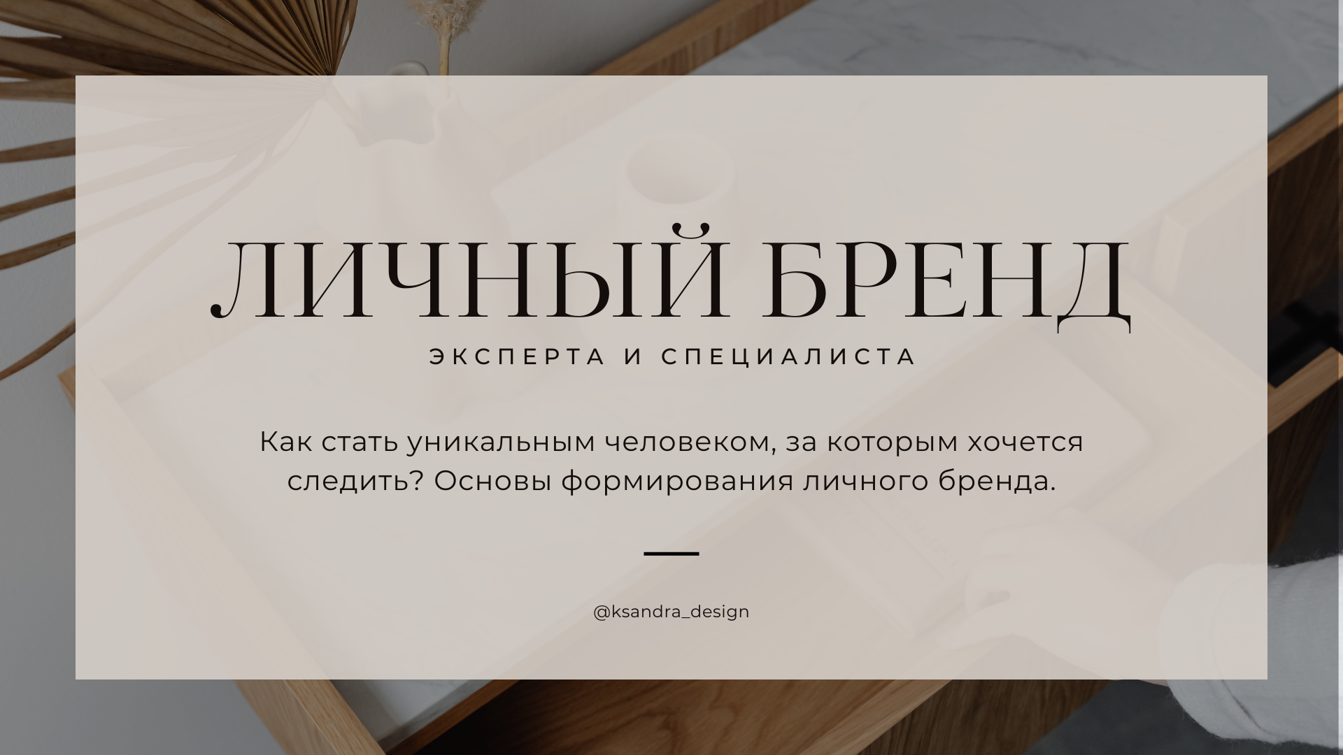 Основы формирования личного бренда