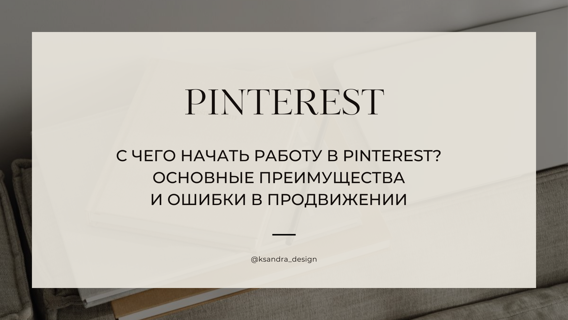 Pinterest для продвижения блога