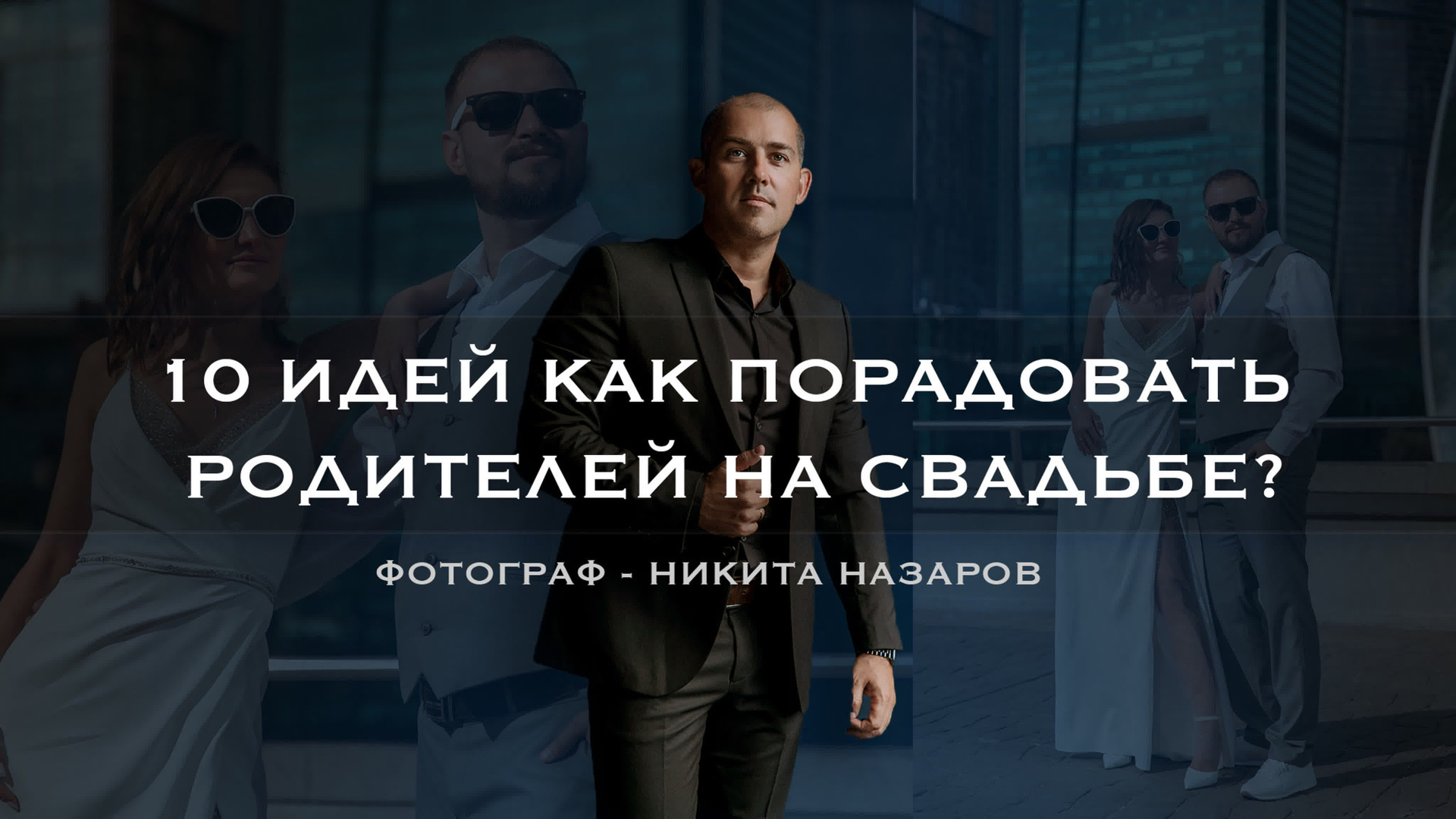 Фотограф, видеограф на свадьбу в Москве Никита Назаров