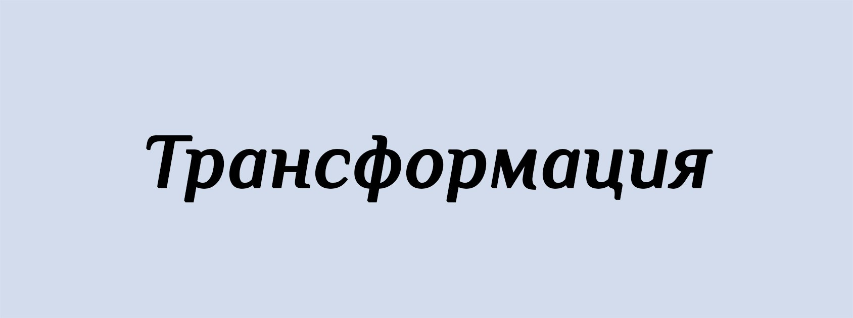 Т. Архитектурные концепции