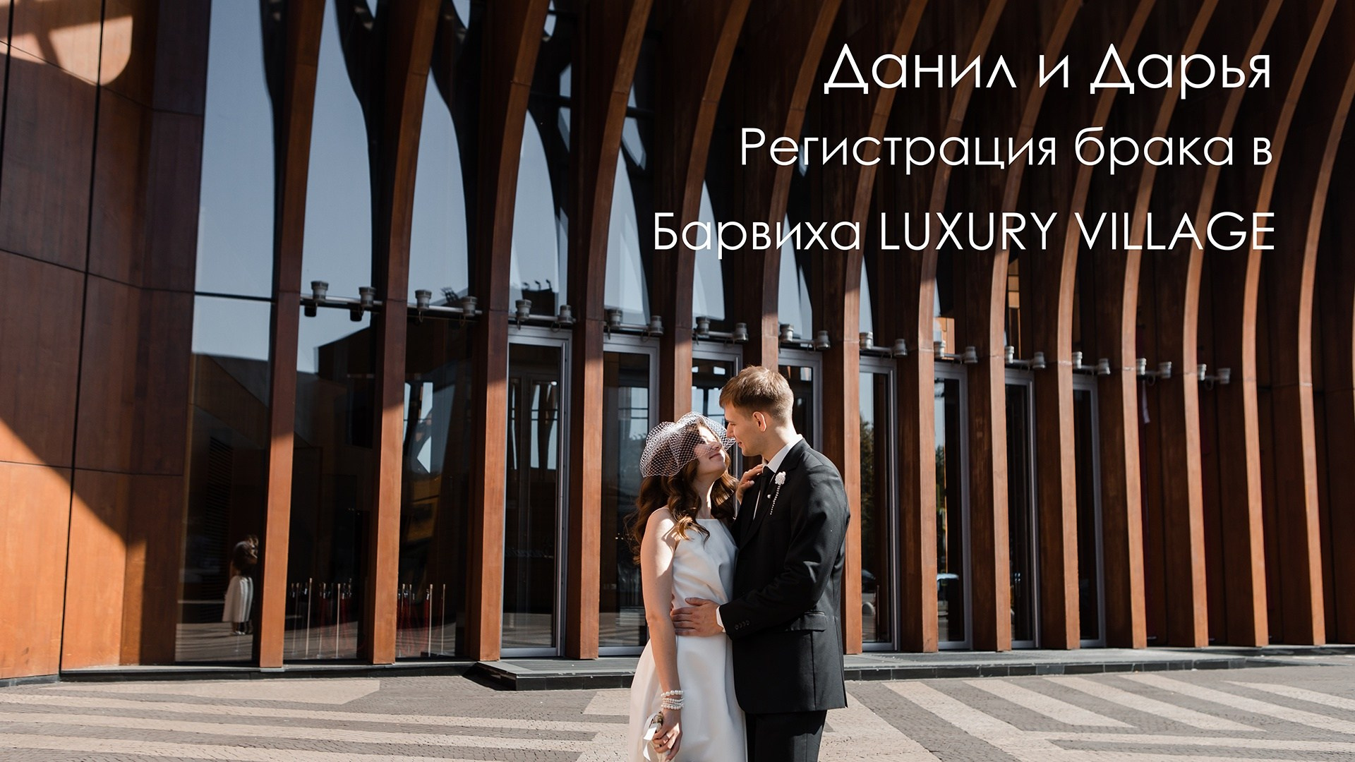 Свадьба в Барвихе. Регистрация брака. Загс в Барвихе. Подать заявление в Барвихе. Московский областной загс барвиха. Барвиха village загс