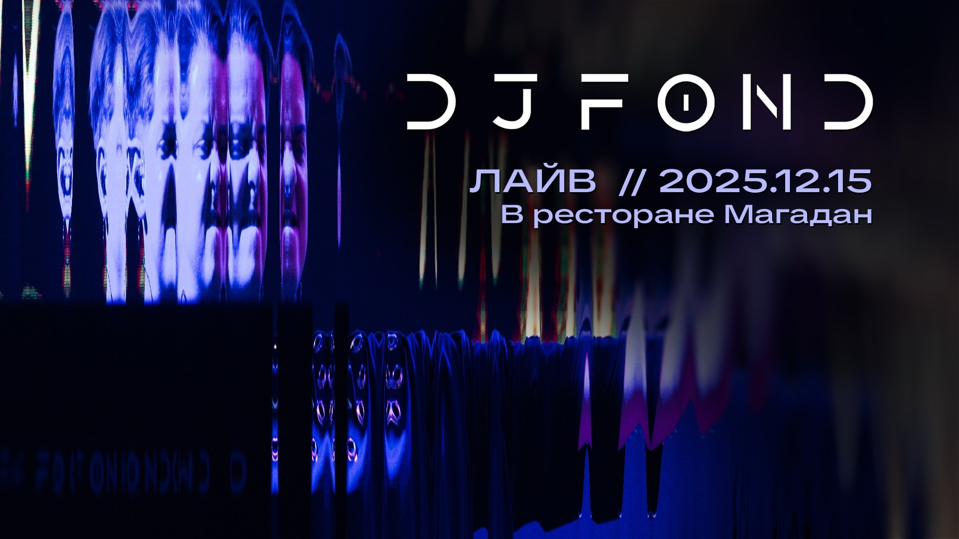 DJ FOND — event dj на свадьбу, корпоратив и др. Ростов-на-Дону