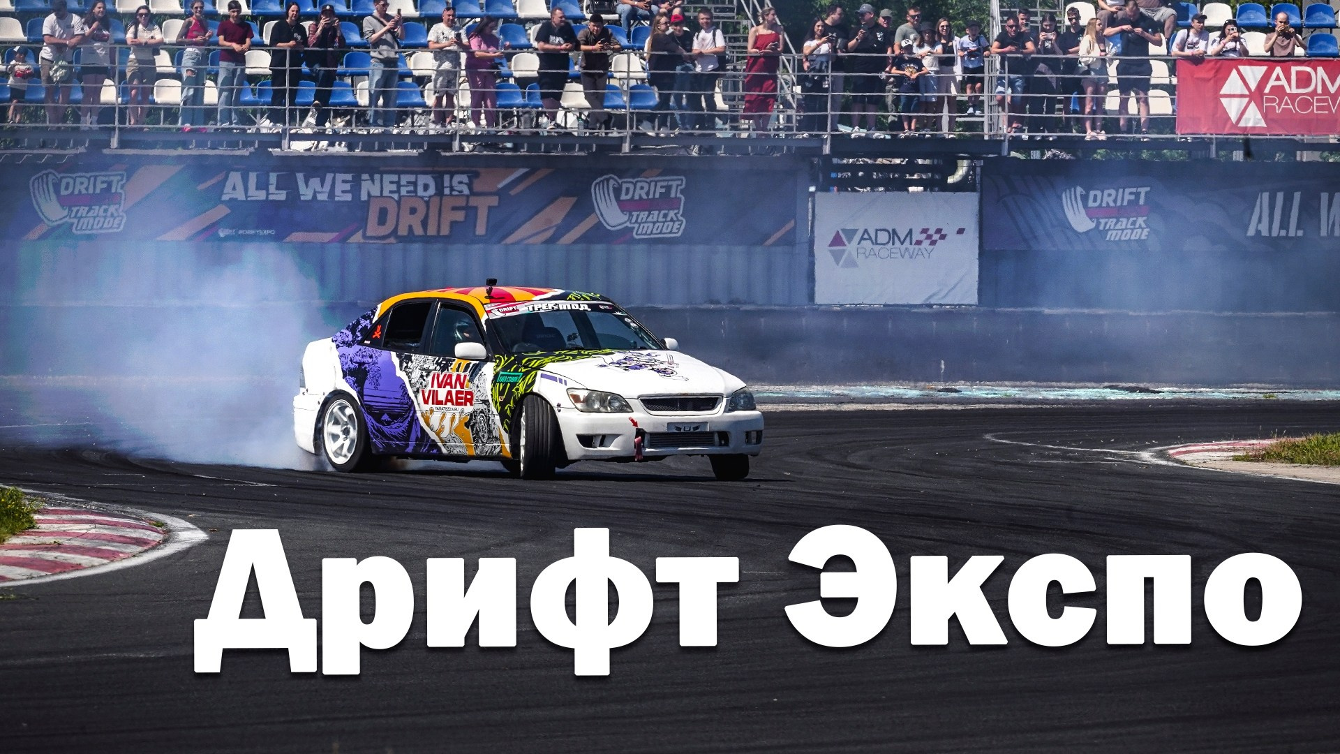 Дрифт Экспо Трек на ADM Raceway. Yaratezza production