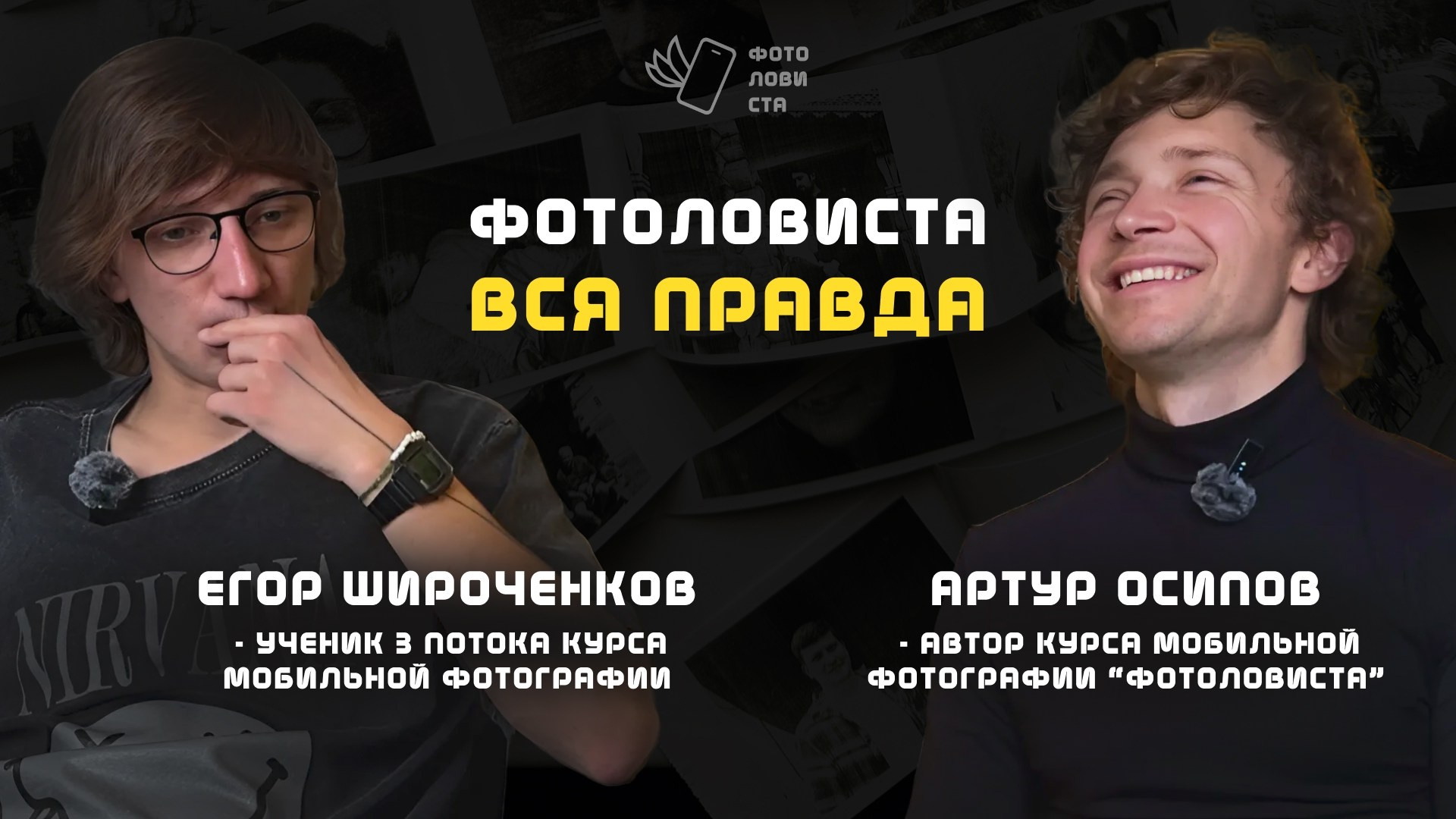 Курс по мобильной фотографии «ФОТОЛОВИСТА»