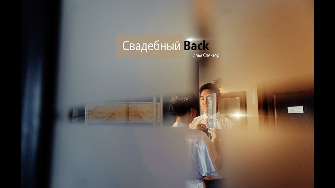 Я за работой. Семейный и свадебный фотограф в Улан-Удэ, Иркутске Илья Спектор