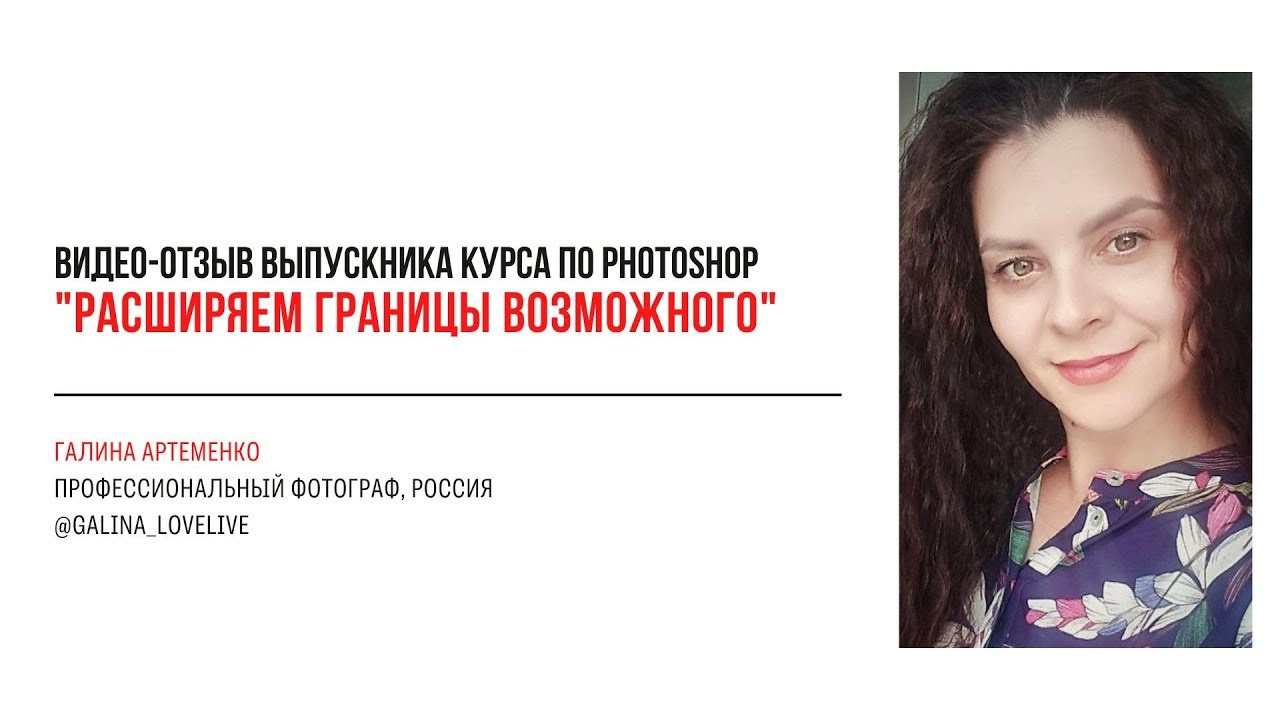 Видео-отзывы участников, прошедших обучение на курсе  по Photoshop. Наталья Рапопорт. Онлайн-курсы по фотографии и съемке видео