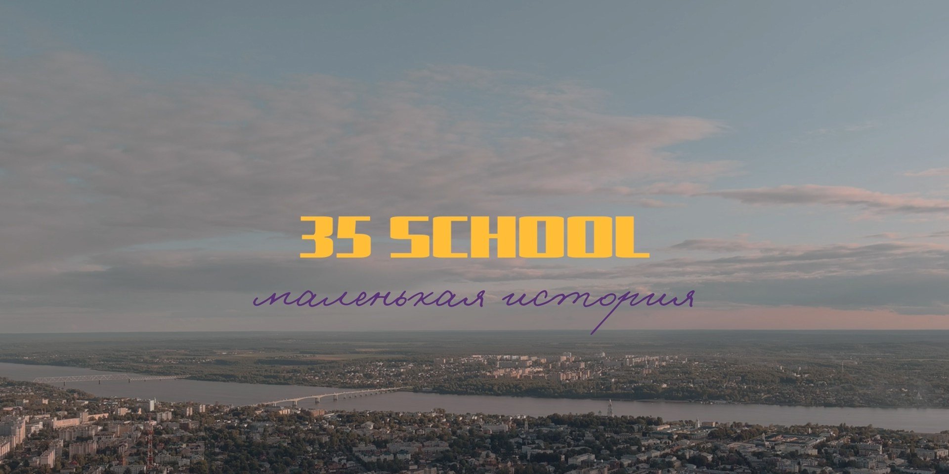 SCHOOL. Видеограф Сорокин Михаил