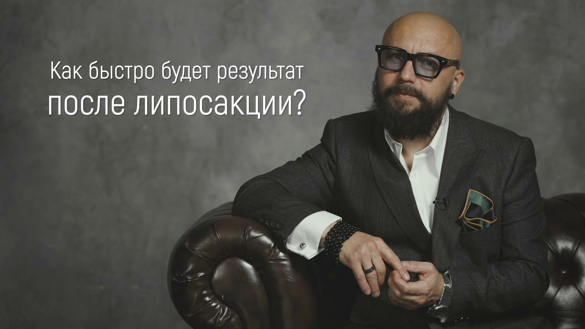 Вопрос / ответ. Эстетический пластический хирург Дмитрий Иванов