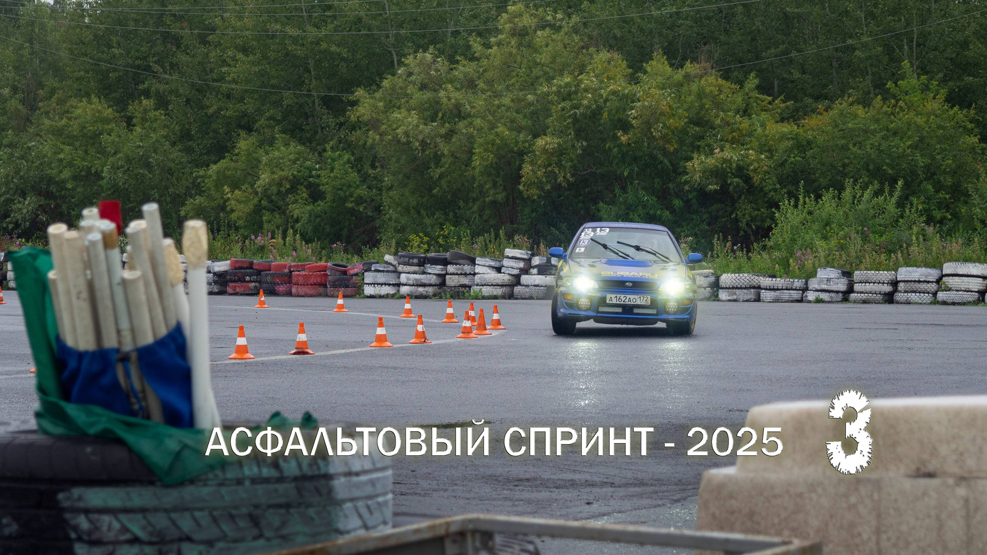 «Асфальтовый спринт»: несмотря на трудности тюменский автоспорт живёт!