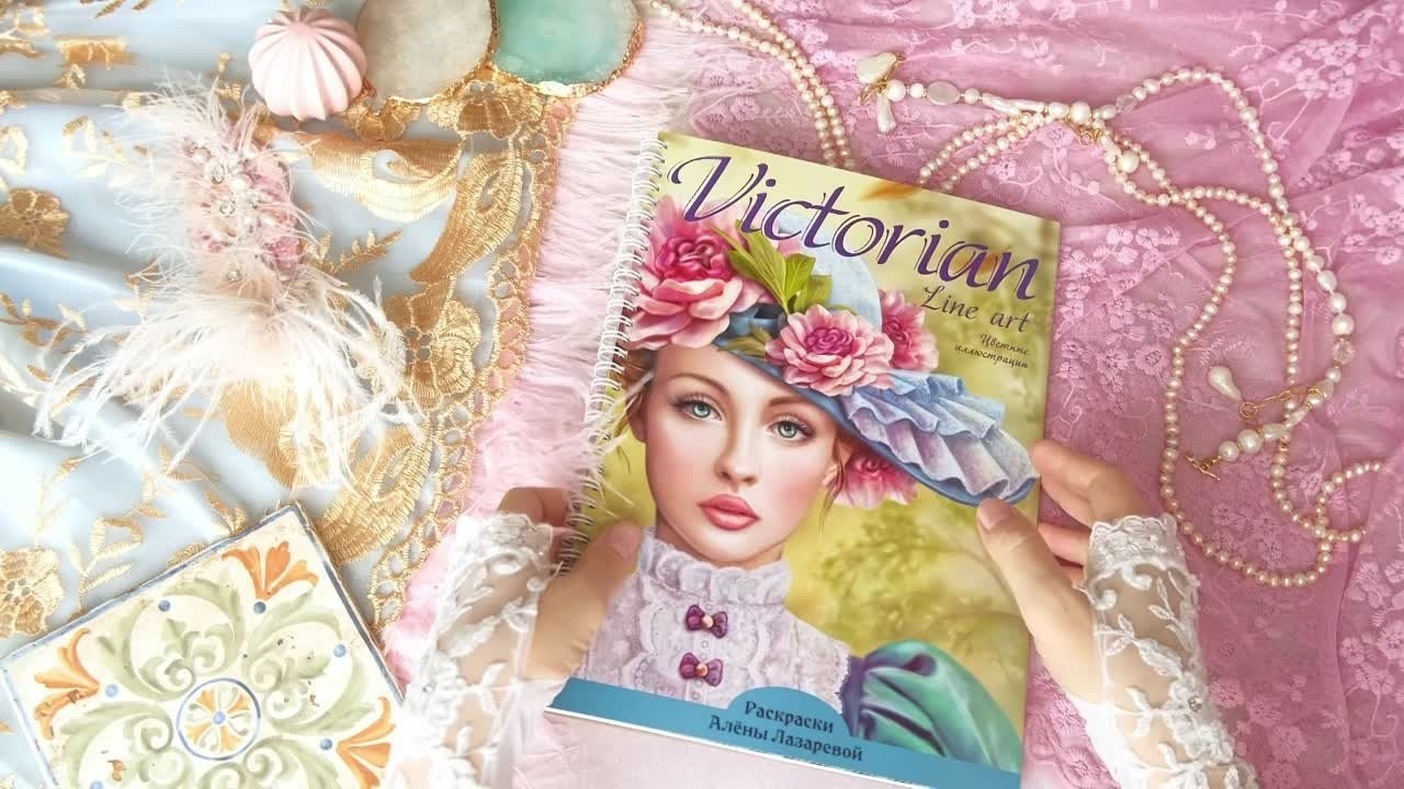 Викторианская. Авторская раскраска Алёны Лазаревой. Раскраски Алёны Лазаревой