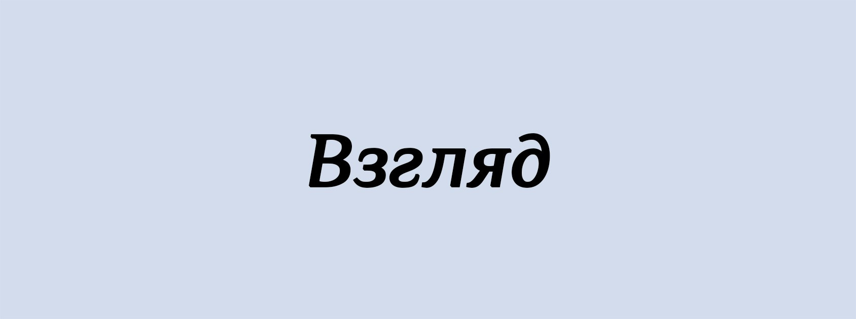 В. Архитектурные концепции