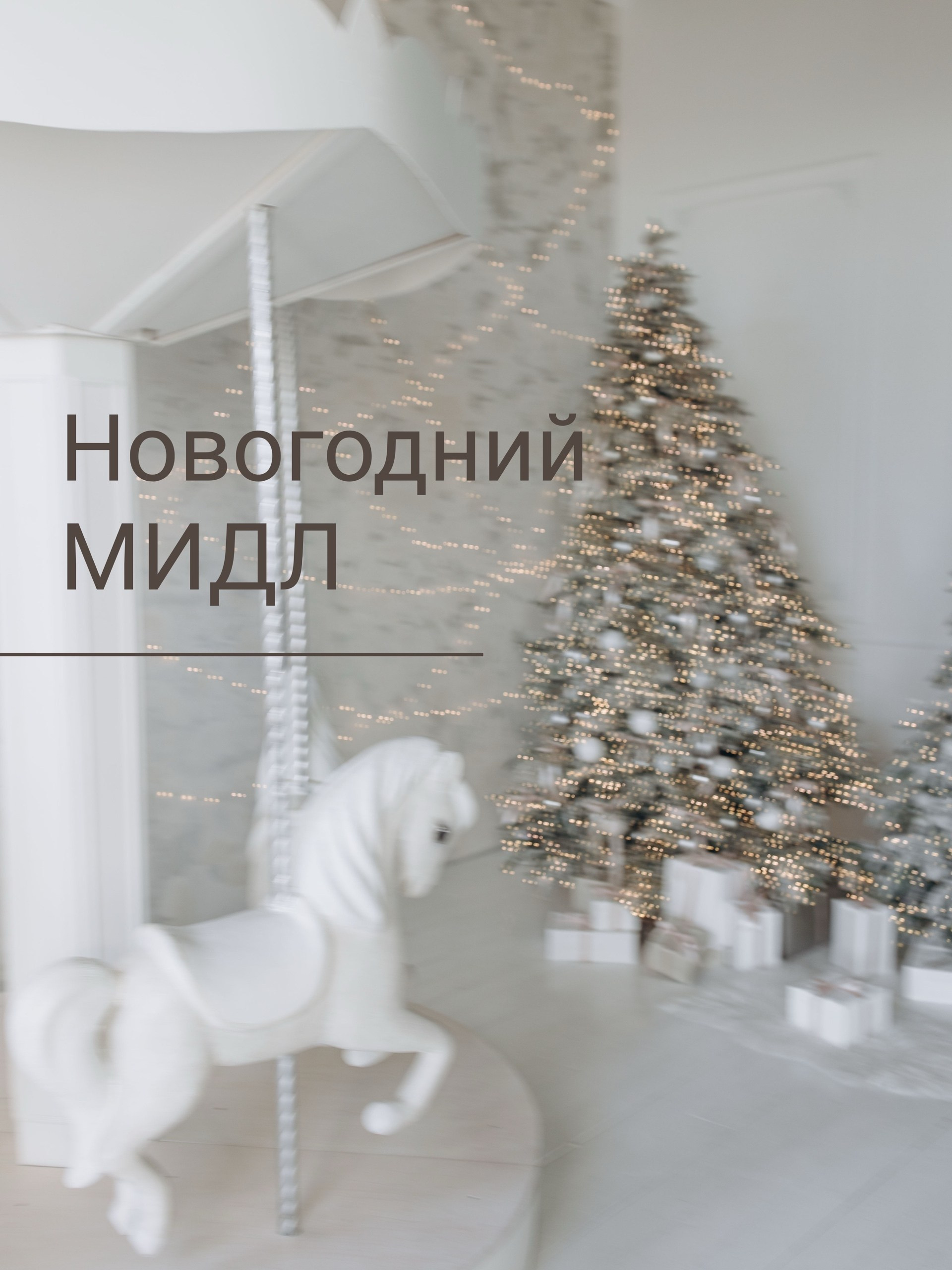 Новогодние интерьеры. Фотограф Семейный и индивидуальный в г. Красноярск Наталия Тихонова