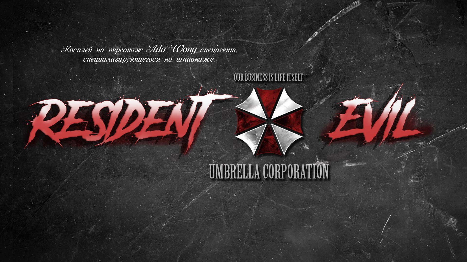 Ada Wong — Resident Evil. Арт — фотограф в Норильске Дмитрий Степанов