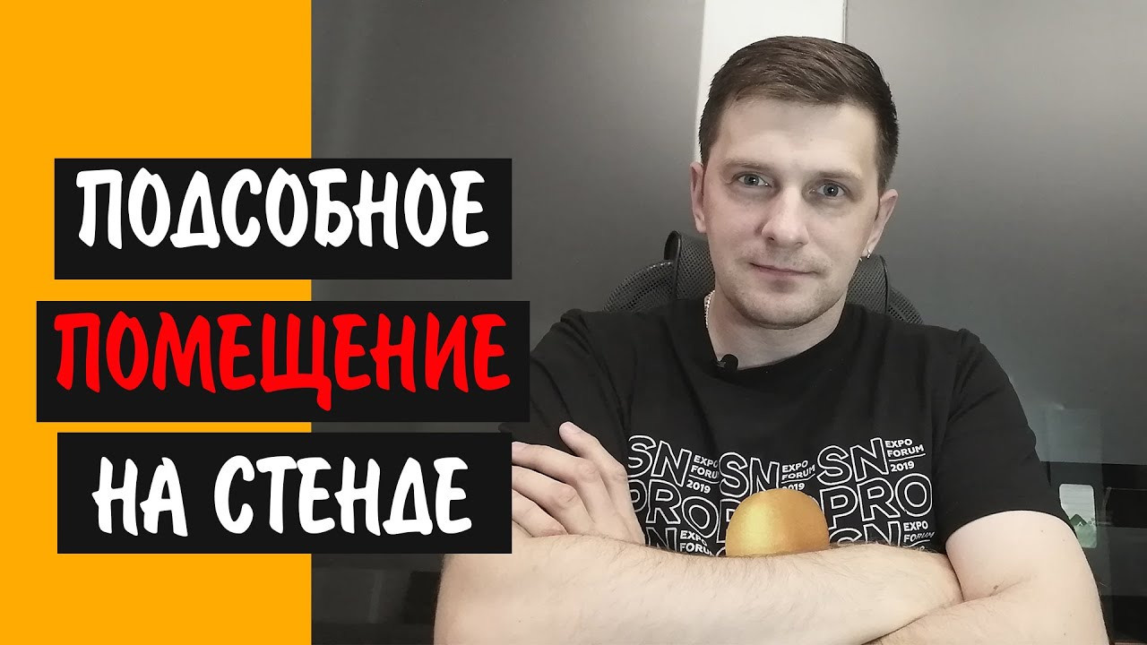 Подсобное помещение/подсобка на выставочном стенде. Блог «Добрый выставочник» — полезные советы, инструкции и рекомендации