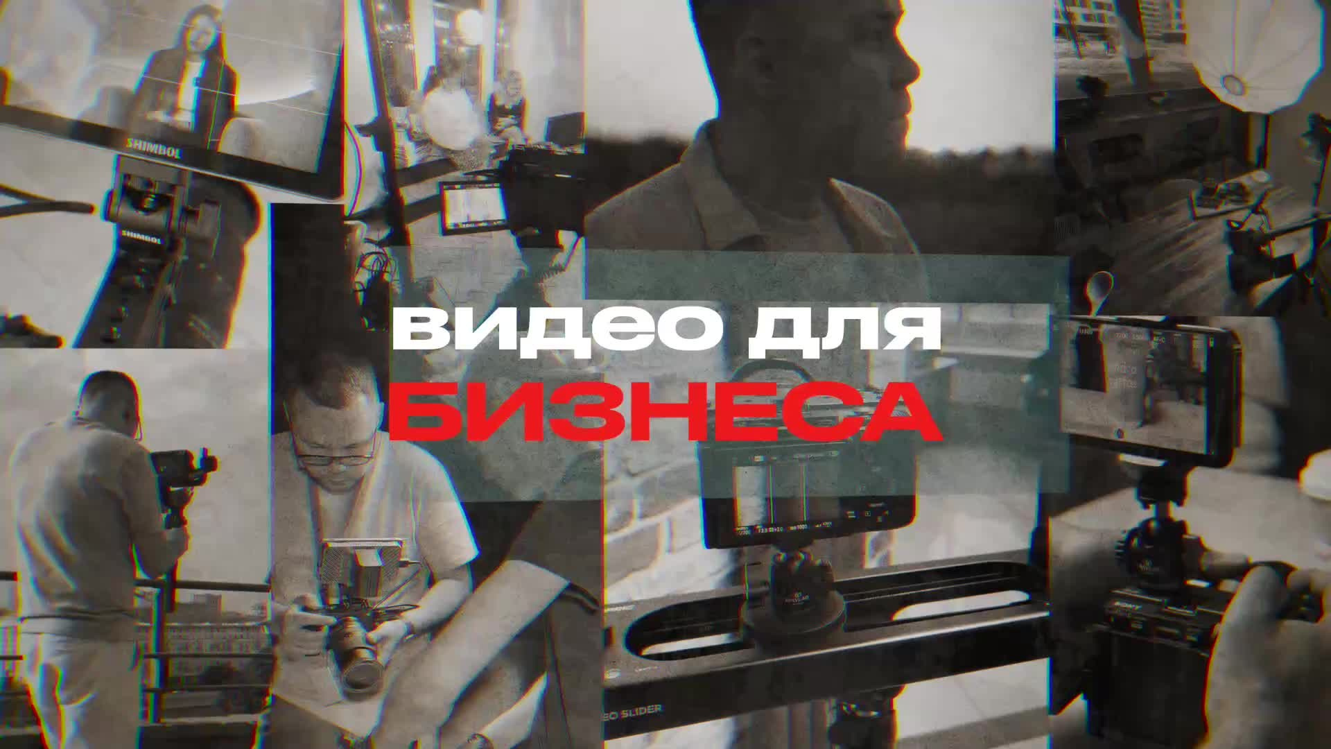 Видеосъёмка в Москве и МО, реклама, клипы, контент для ютуба