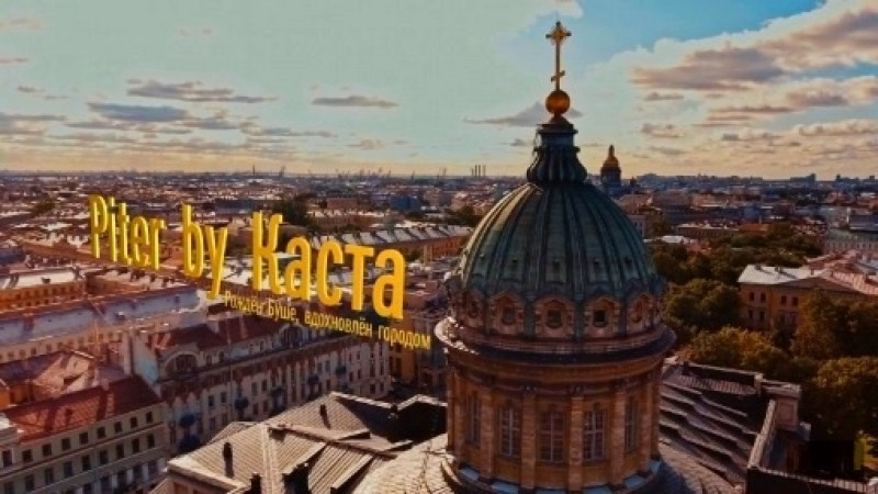 Piter by Каста
