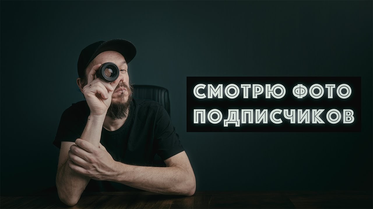 Индивидуальный разбор фотографий (Собираем на камеру)