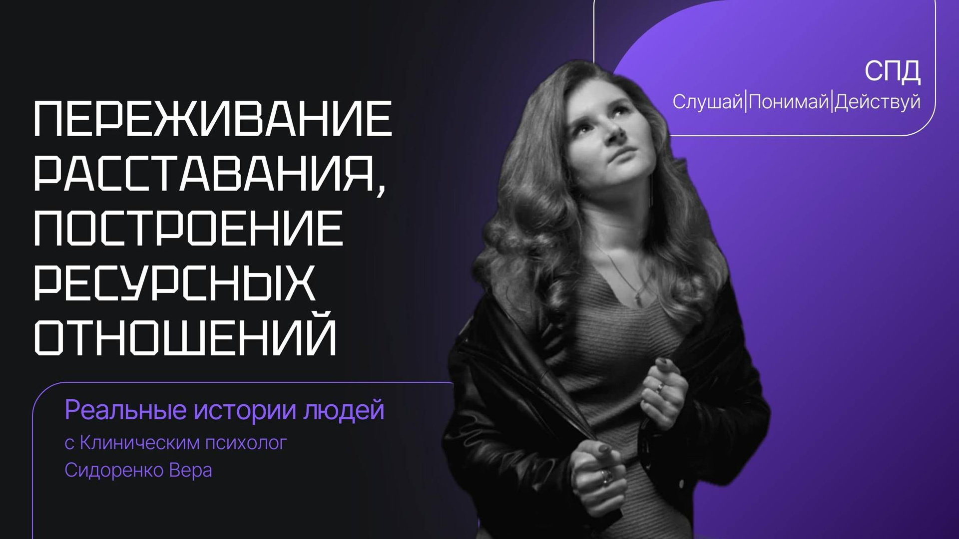 Психология — история Ксении: Восстановление после расставания