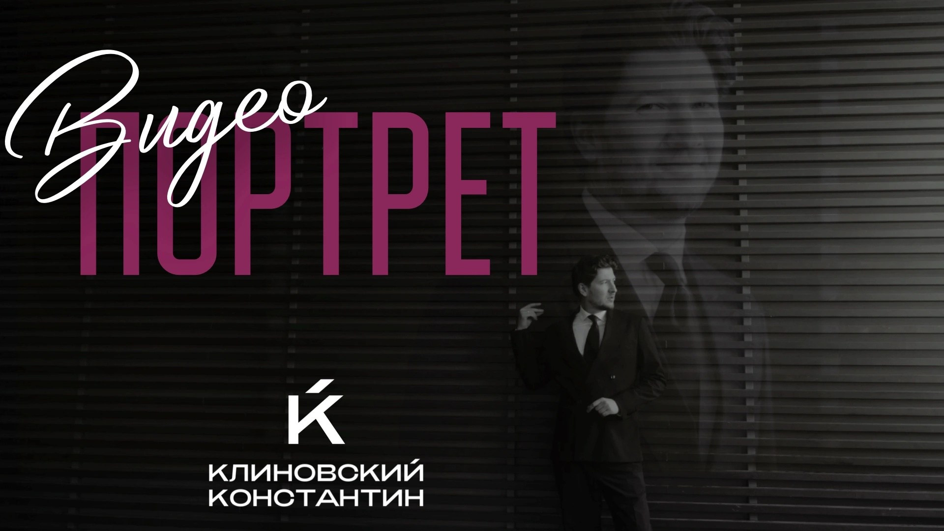 Константин Клиновский. Свадебный организатор в Ростове-на-Дону: организация свадьбы под ключ | свадебное агентство До Мурашек