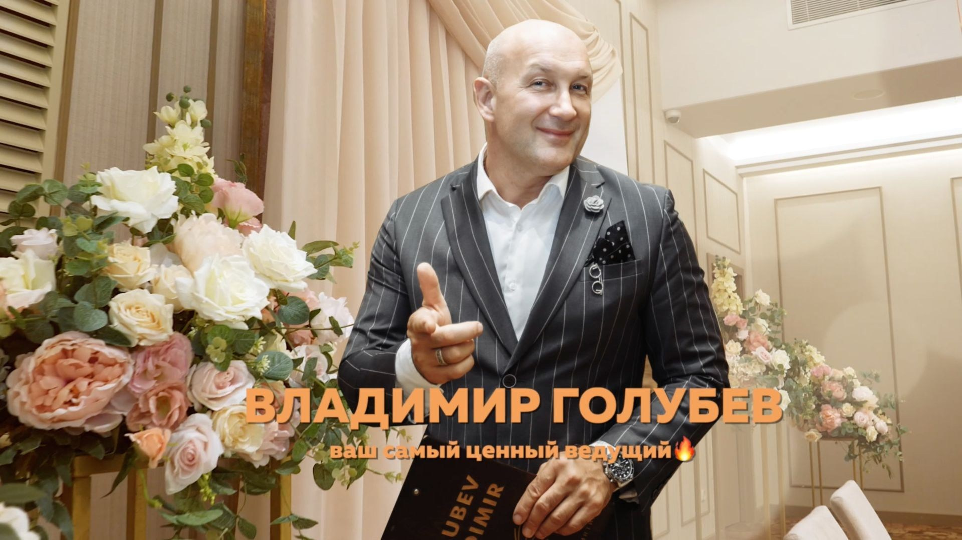 Как стать успешным свадебным ведущим, давайте разбираться вместе. Свадебный фотограф видеограф в ЗАГС и на свадьбу целый день Москва и МО