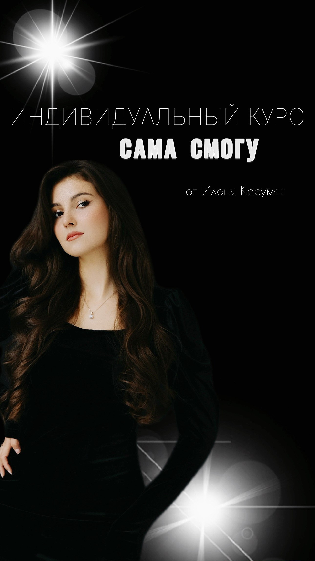 Курс «САМА СМОГУ». Визажист, бровист в г. Краснодар Илона Касумян