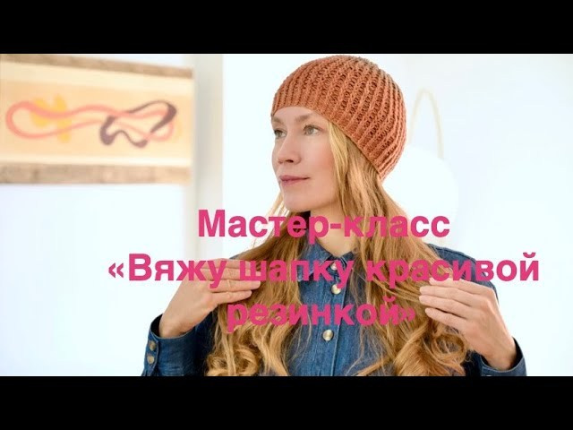 Видеоурок по вязанию шапочки. Уроки по вязанию с Оксаной Бубновой