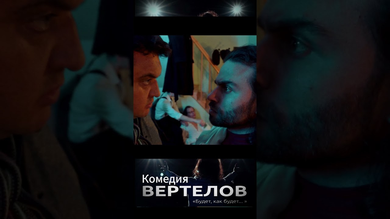 Короткометражный фильм ВЕРТЕЛОВ. Репортажный ивент фотограф в Москве Александр Гладкий