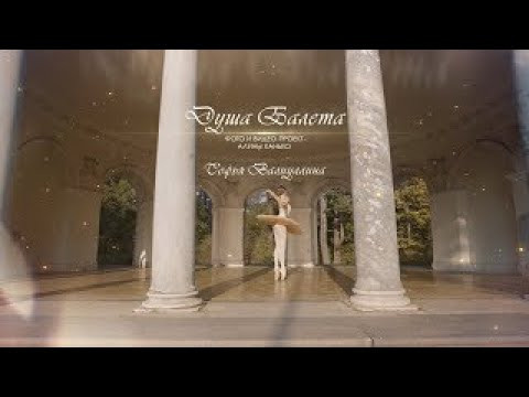 Профессиональная видеосъёмка. Балетный фотограф Алина Ханько — Душа Балета