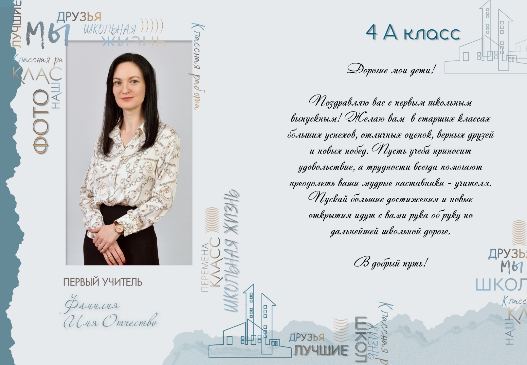 Макет разворота выпускного альбома для начальной школы, слева - первый учитель, справа - напутственное слово.