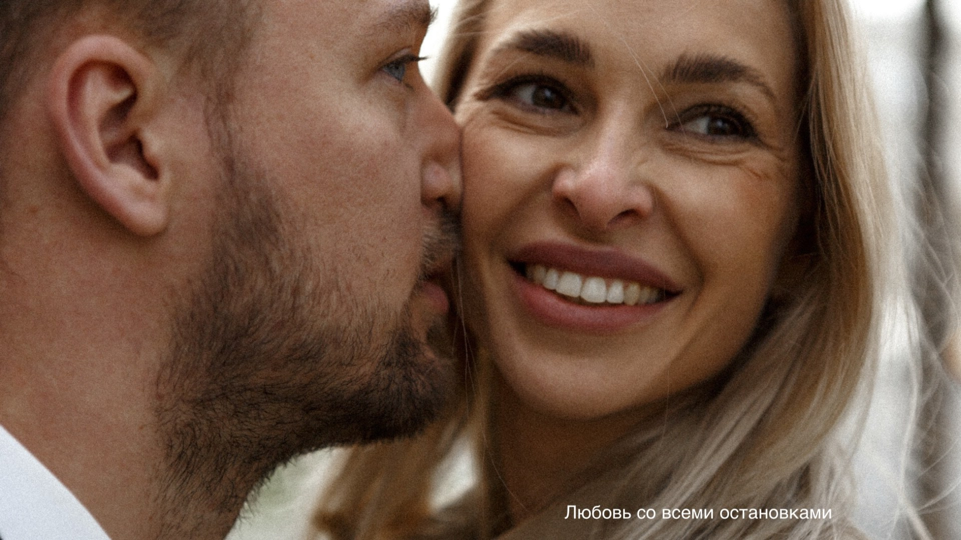 Любовь со всеми остановками. Фотограф Владимир Молоканов
