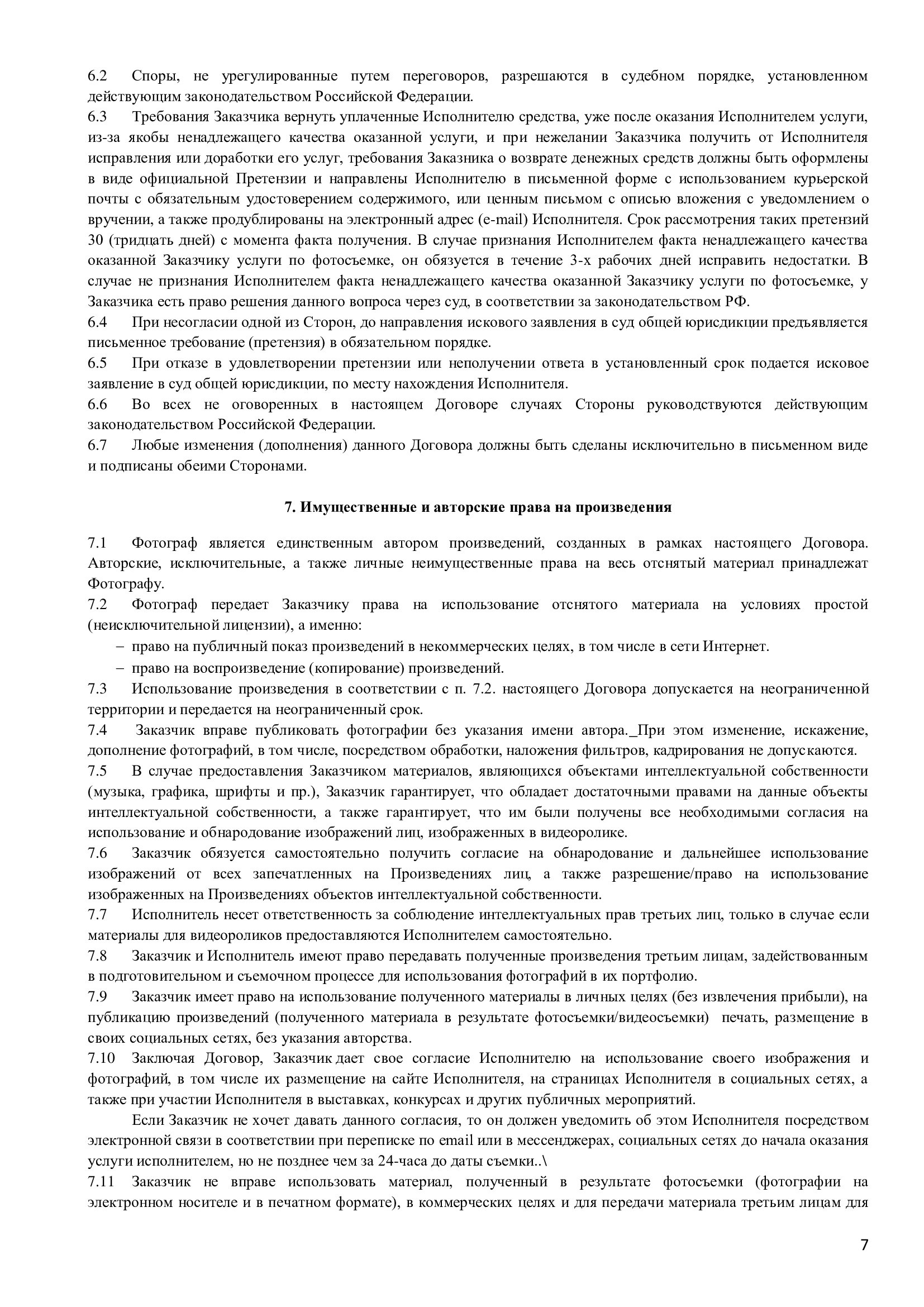 Договора. Фотограф, мобилограф Ростов-на-Дону
