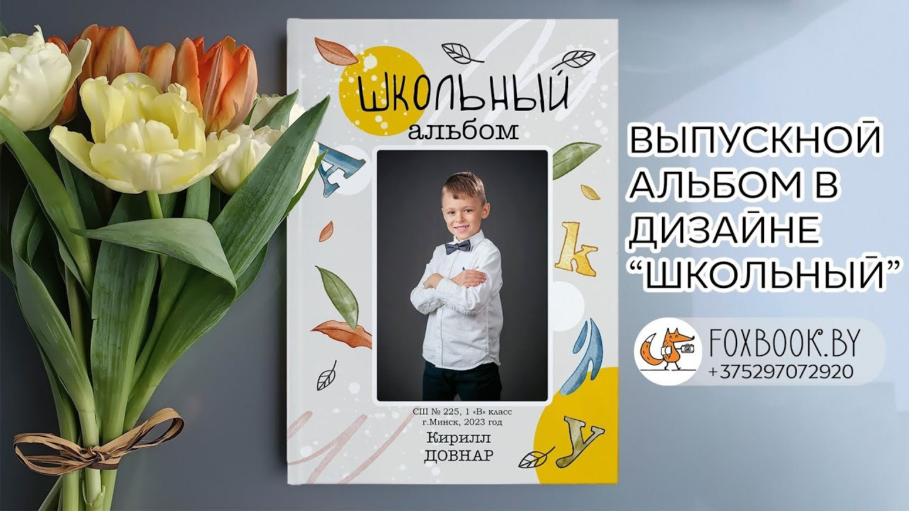 Цены на индивидуальные выпускные альбомы для начальной школы в Минске — Инди Премиум | FoxBook. Заказать выпускные альбомы для детского сада и школы в Минске | FoxBook
