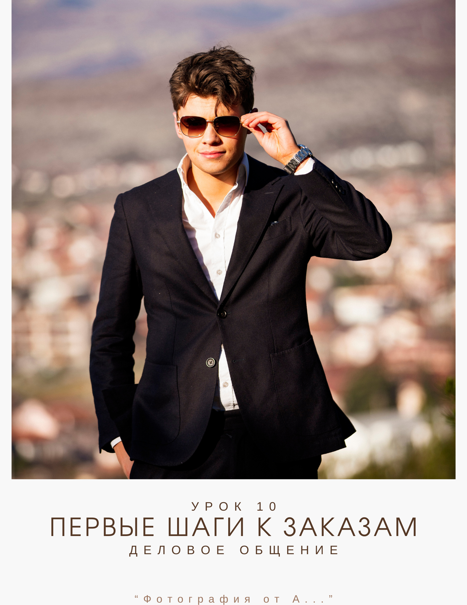 Обучение. Photographer in Montenegro Tatiana Talaeva