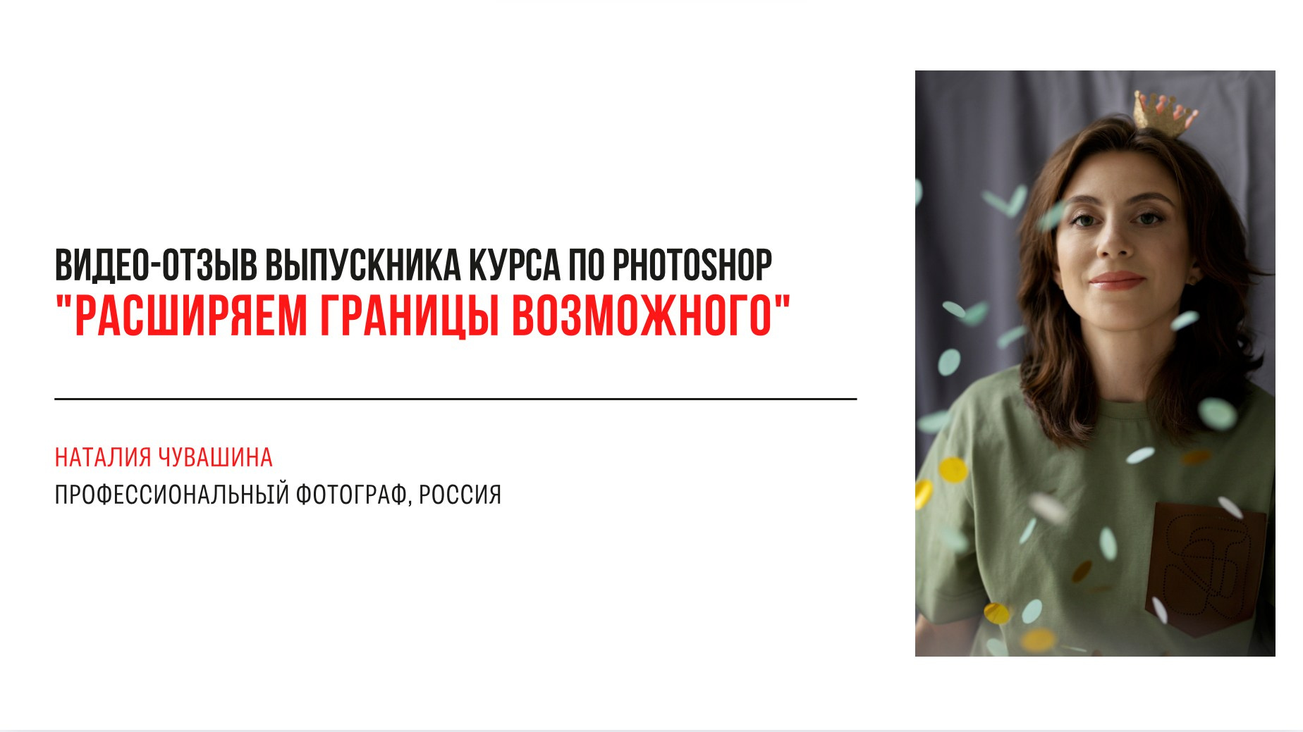 Видео-отзывы участников, прошедших обучение на курсе  по Photoshop (вебинар). Наталья Рапопорт. Онлайн-курсы по фотографии и съемке видео