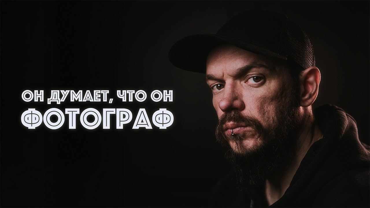 Синдром самозванца у фотографов — Как перестать сомневаться в себе