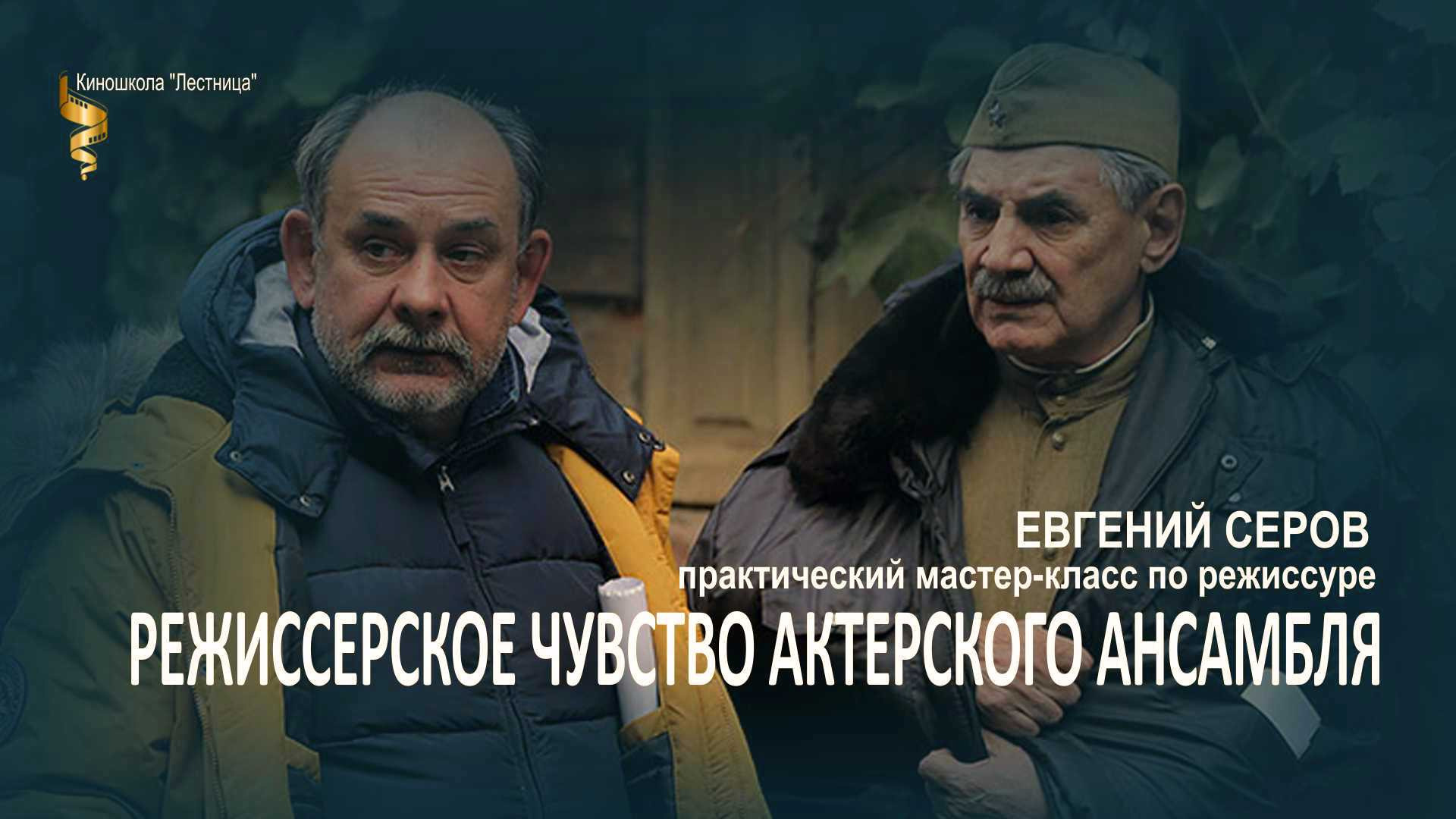 Режиссерское чувство актерского ансамбля