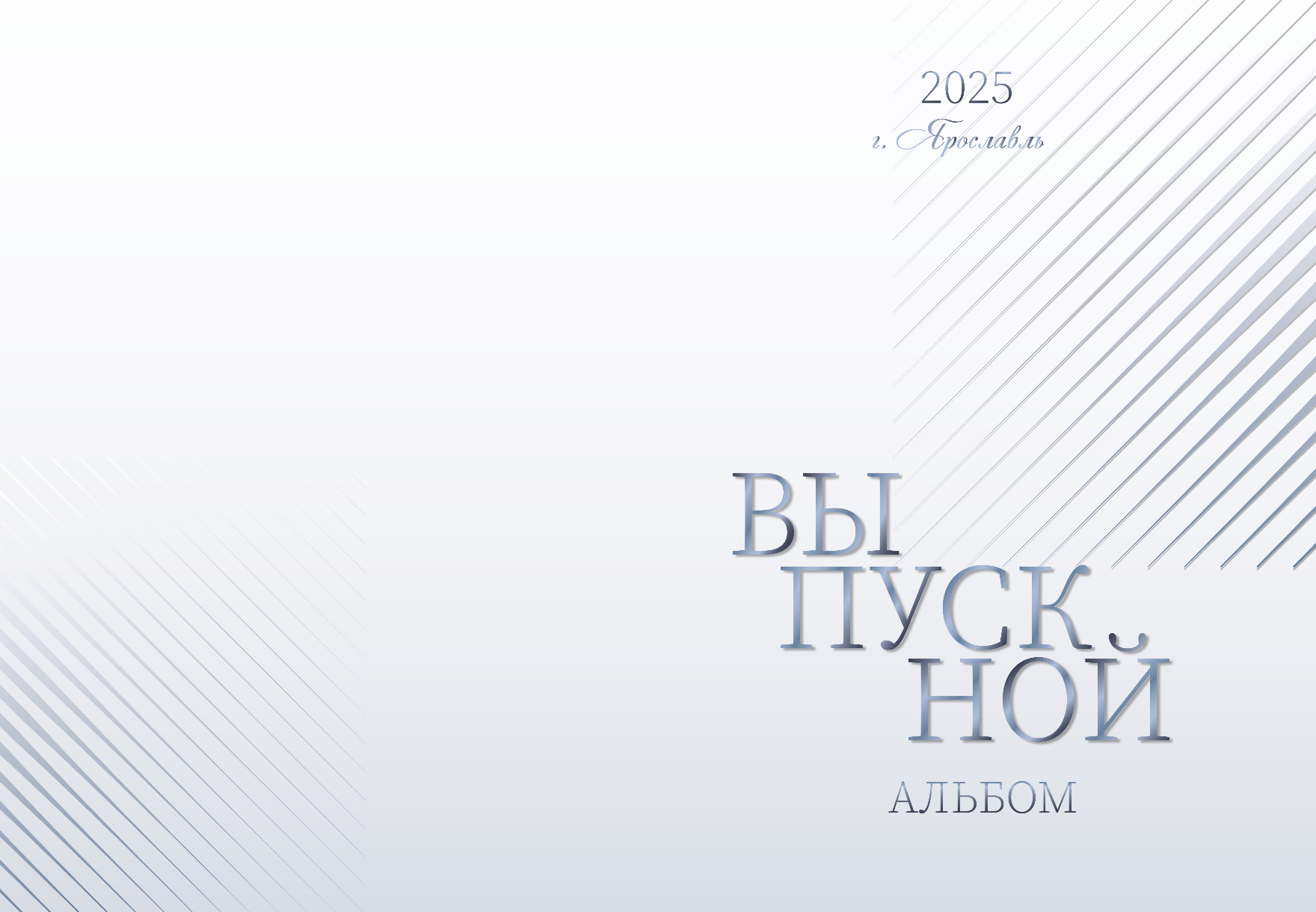 Макет светло-серой обложки выпускного альбома для средней школы, слева - фон, справа - крупная надпись "Выпускник".