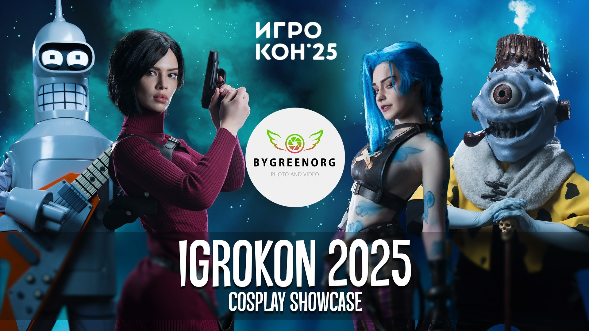 IGROKON 2025 | ИГРОКОН 2025 — Cosplay Showcase | Косплей. ByGreenOrg и красивые фотографии