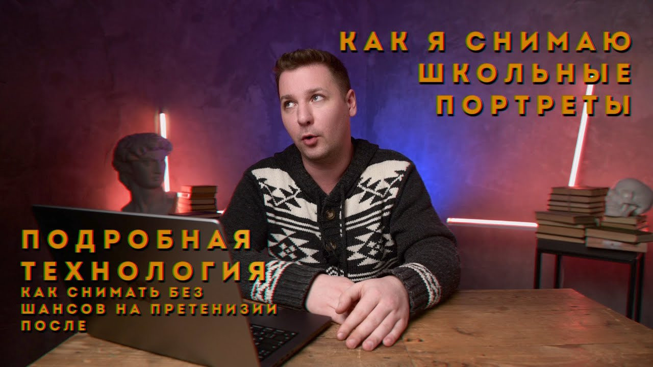 Как я снимаю портреты для выпускного альбома. Выпускной альбом от Ильи. Воронеж