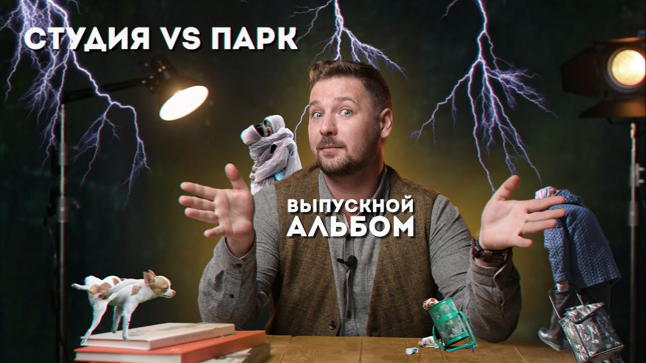 Студия vs Парк. Выпускной альбом от Ильи. Воронеж