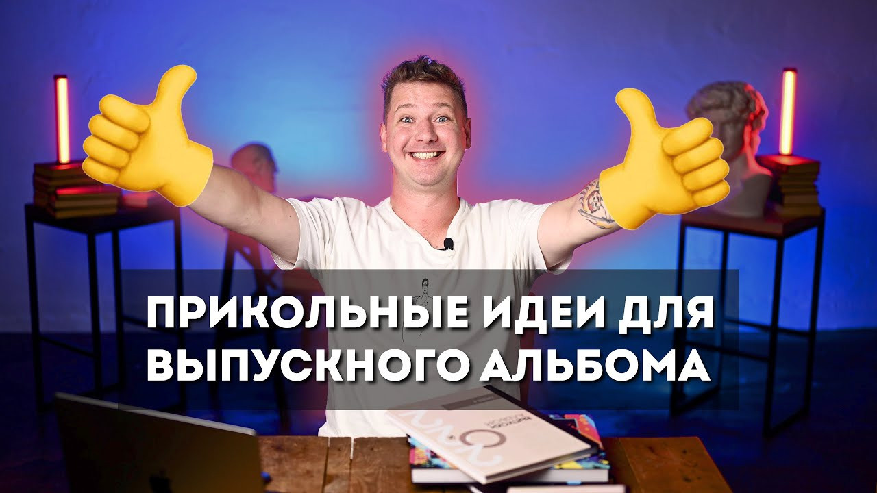 Прикольные фишки для выпускного альбома. Новые решения за 21-22ой учебный год. Выпускной альбом от Ильи. Воронеж