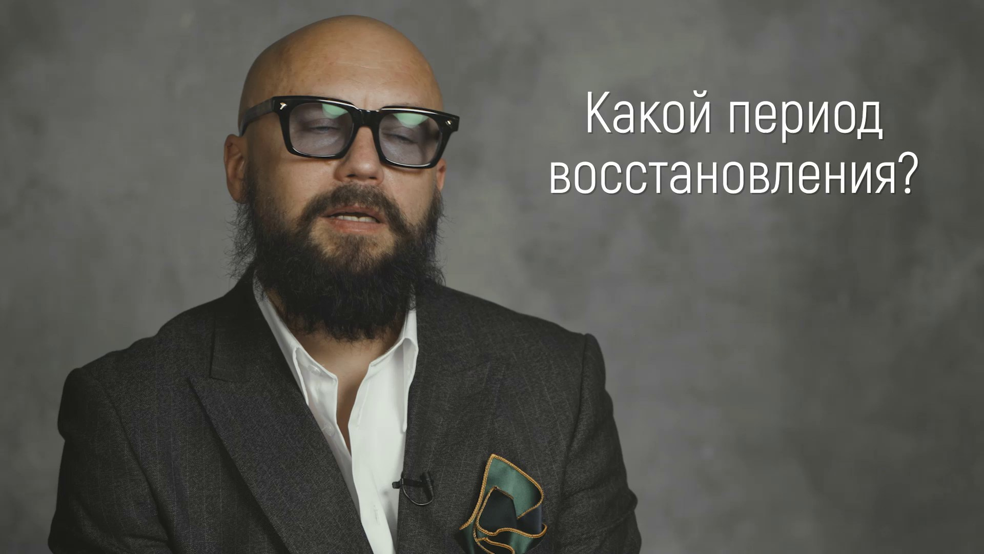 Вопрос / ответ. Эстетический пластический хирург Дмитрий Иванов
