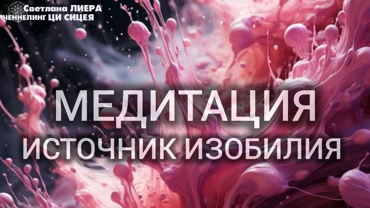 МЕДИТАЦИИ. Свет Мандал Светланы Филимоновой