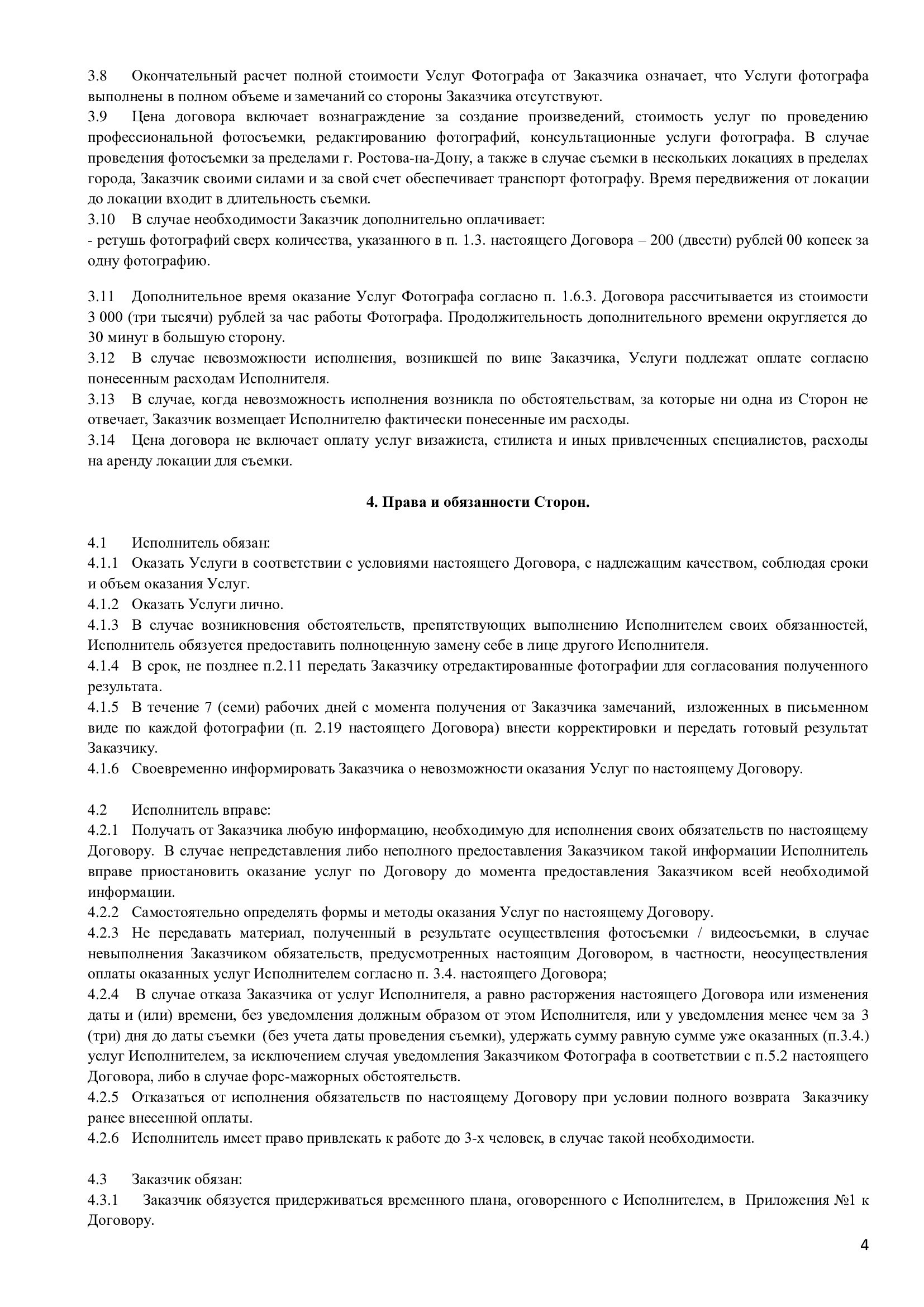 Договора. Фотограф, мобилограф Ростов-на-Дону